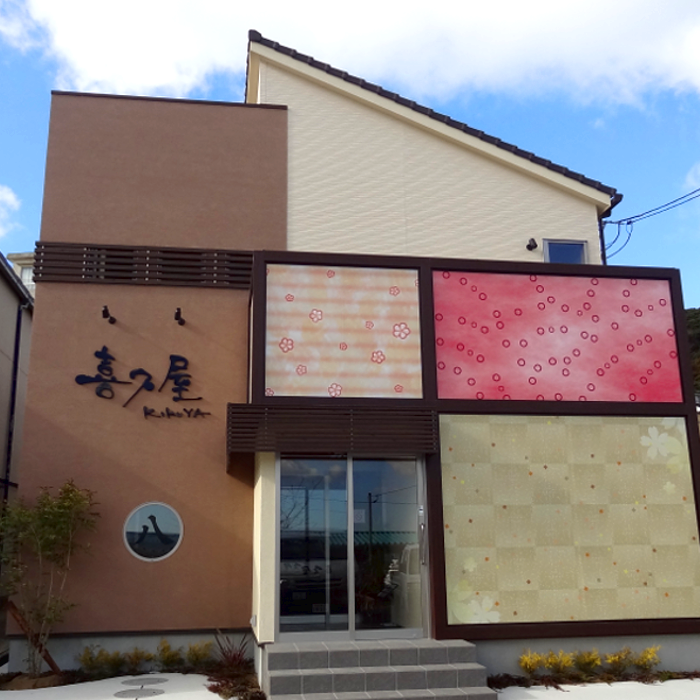 答志島の食事処 喜久屋