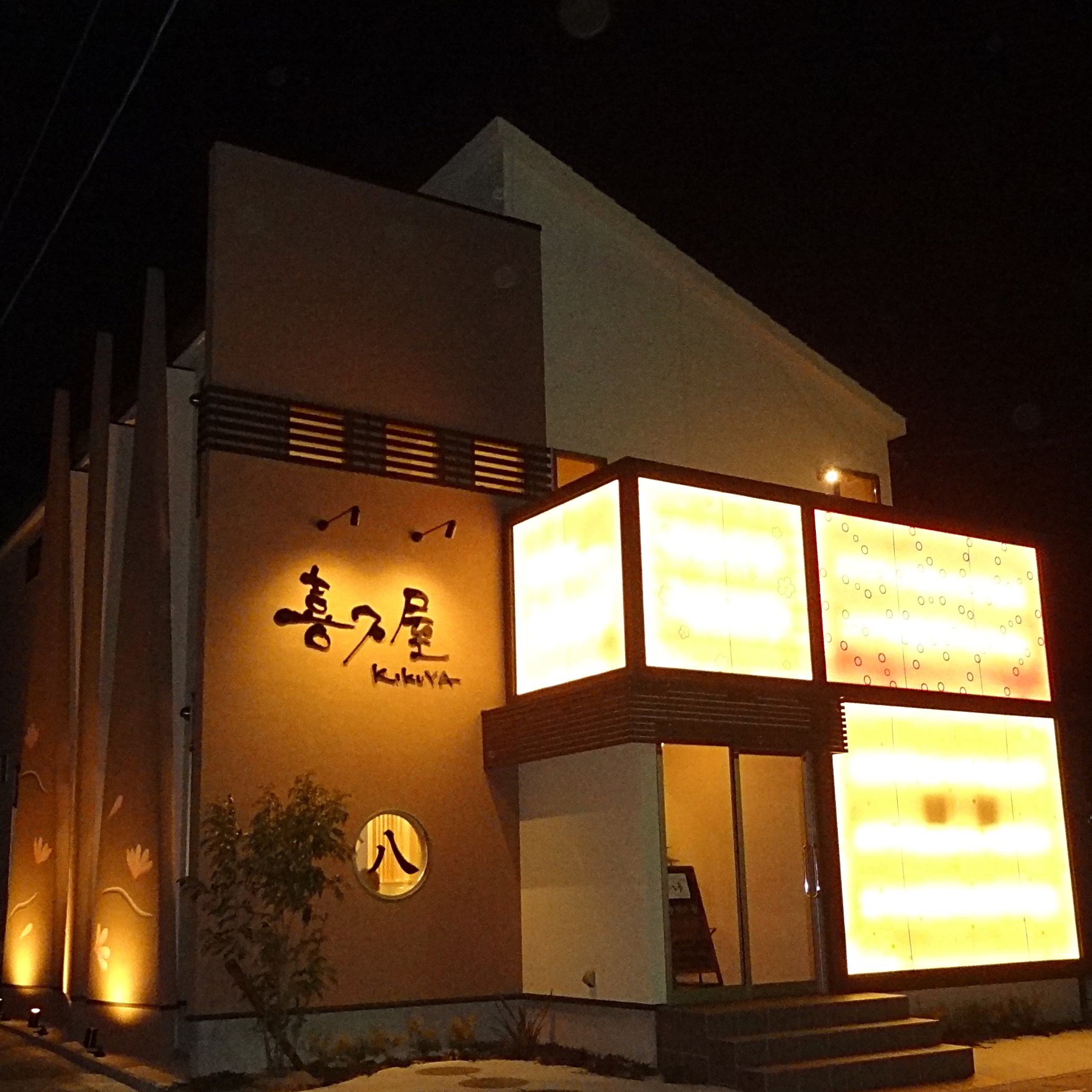 喜久屋の夜の外観