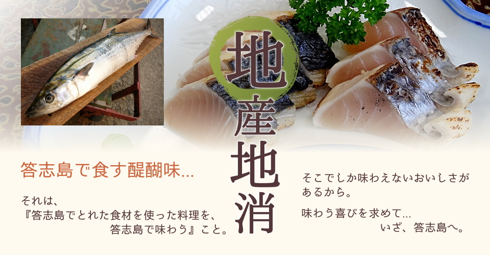 答志島で食す醍醐味。地産地消