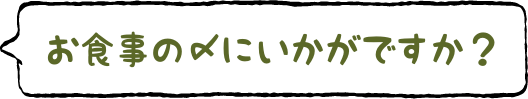 お食事の〆に