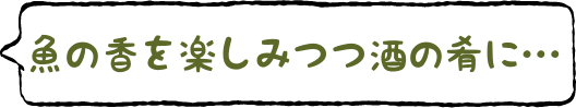酒の肴に