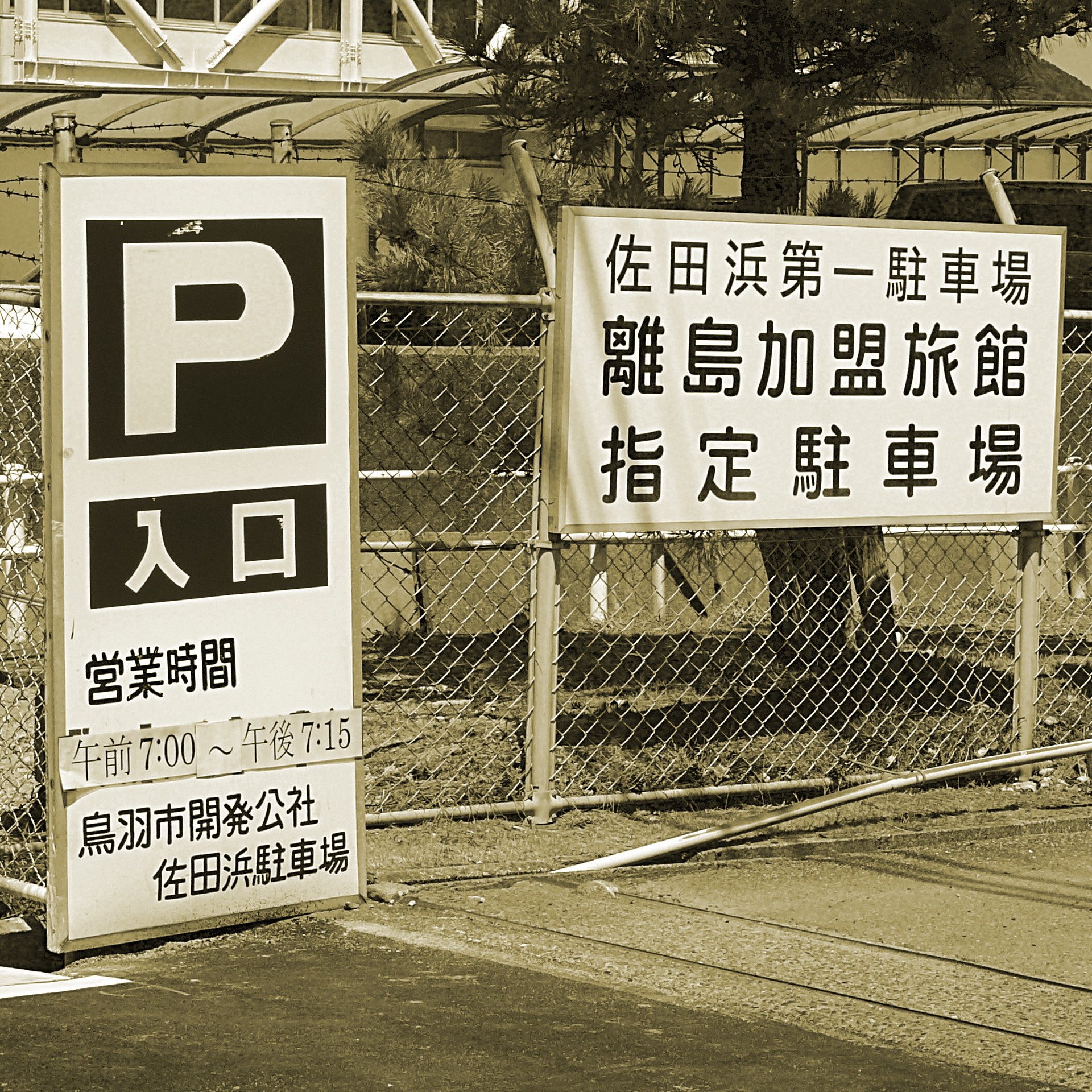 佐田浜第一駐車場入り口