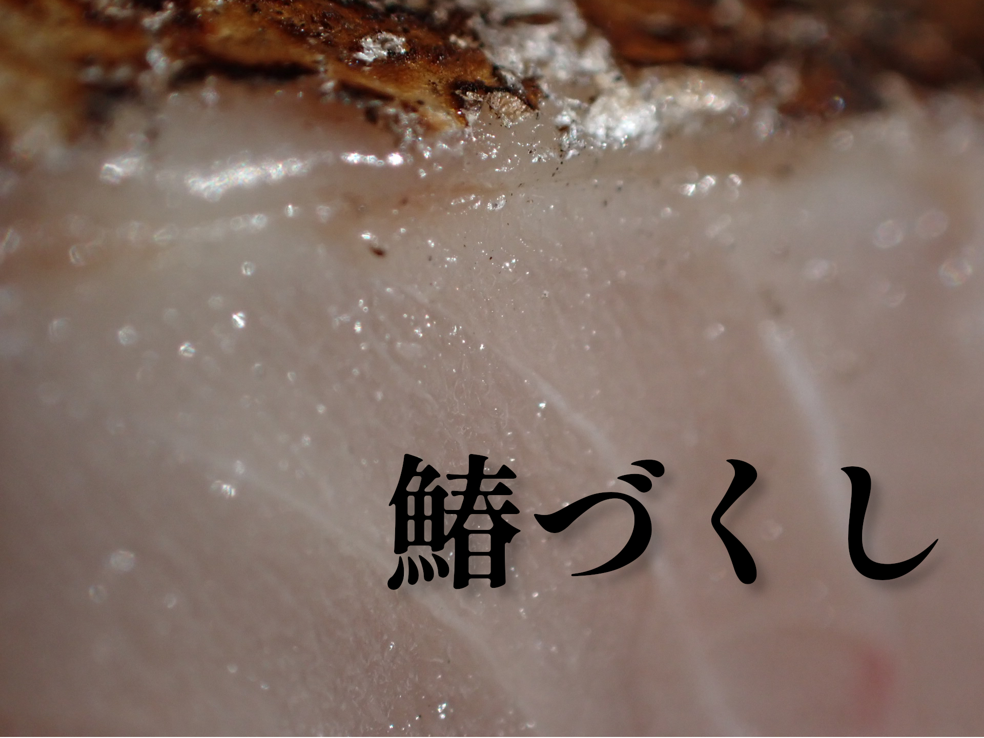 喜久屋のサワラづくしコース